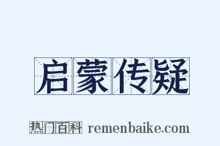 启蒙传疑是什么意思的图片